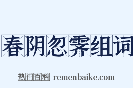春阴忽霁组词是什么意思的图片